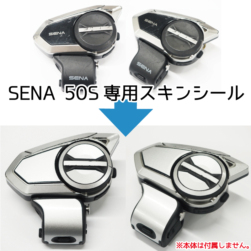 （50S） 白 SENA セナ スキンシール 50S バイク用インカム バイク インカム インターコム_画像3