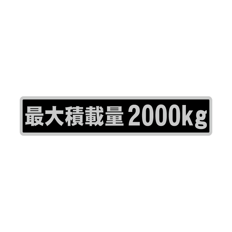 最大積載量 ステッカー シルバー ゴシック文字 黒ベース銀文字 18cm 車 重量表示 積載量 シール 特注 オーダー　_画像1