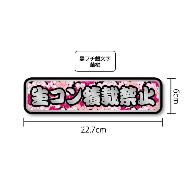 (シルバー) 生コン積載禁止ステッカー 22.7cm 黒フチ銀文字華桜_画像2