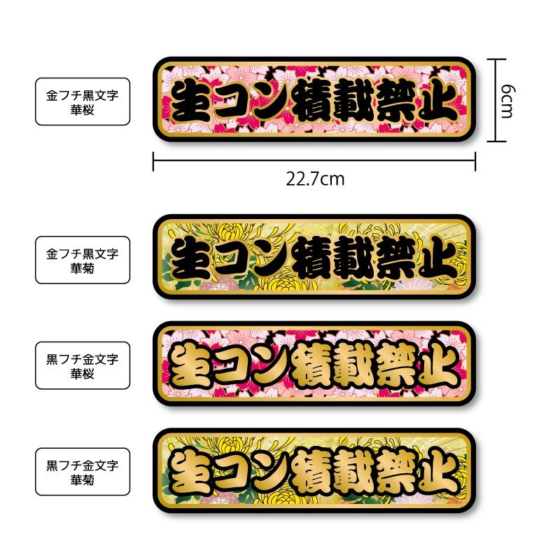 (ゴールド) 生コン積載禁止ステッカー 22.7cm 黒フチ金文字華菊_画像5