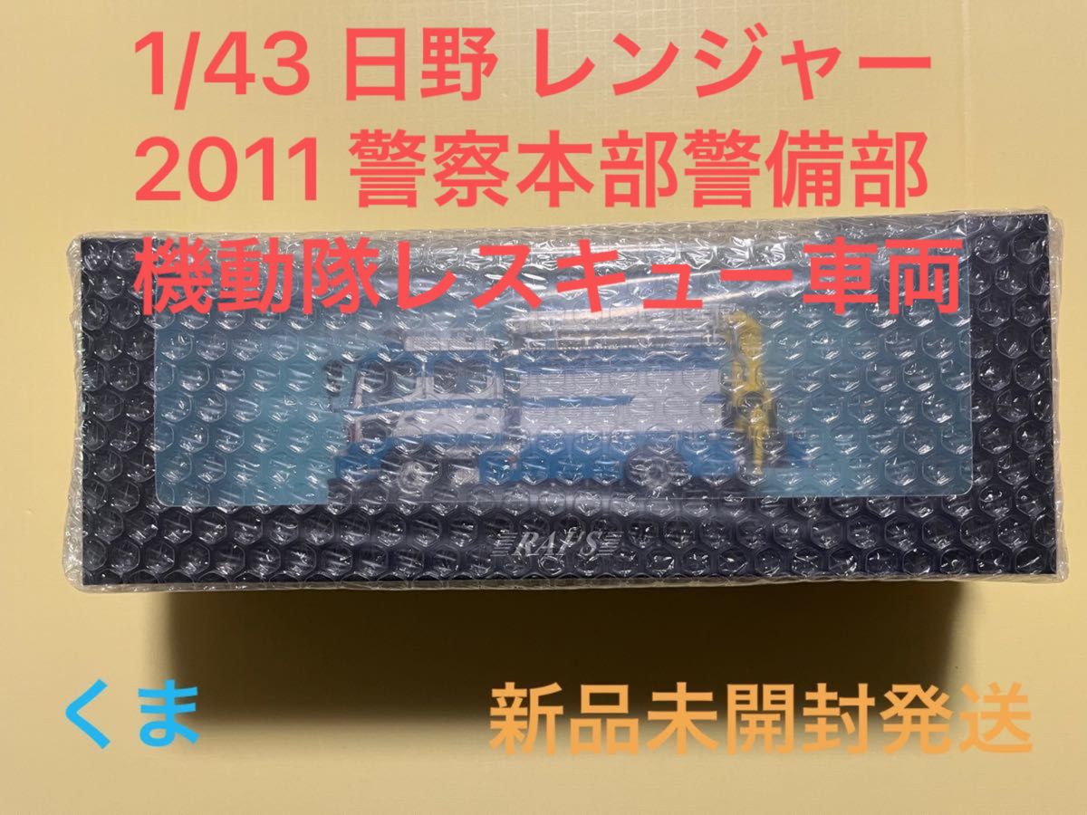 1/43 日野 レンジャー 2011 警察本部警備部機動隊レスキュー車両 1/43 日野 レンジャー 2011 警察本部警備部機動隊レスキュー車両