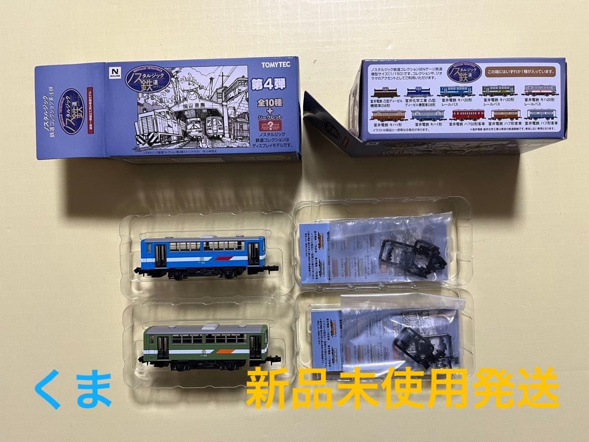 ノスタルジック鉄道コレクション 第4弾　富井電鉄　キハ23　キハ22　レールバス