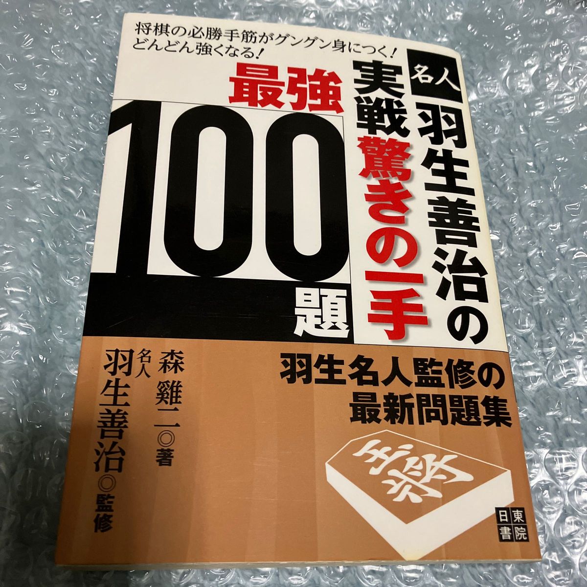 名人羽生善治の実戦驚きの一手最強１００題　将棋の必勝手筋がグングン身につく！どんどん強くなる！ 羽生善治／監修　将棋　手筋　