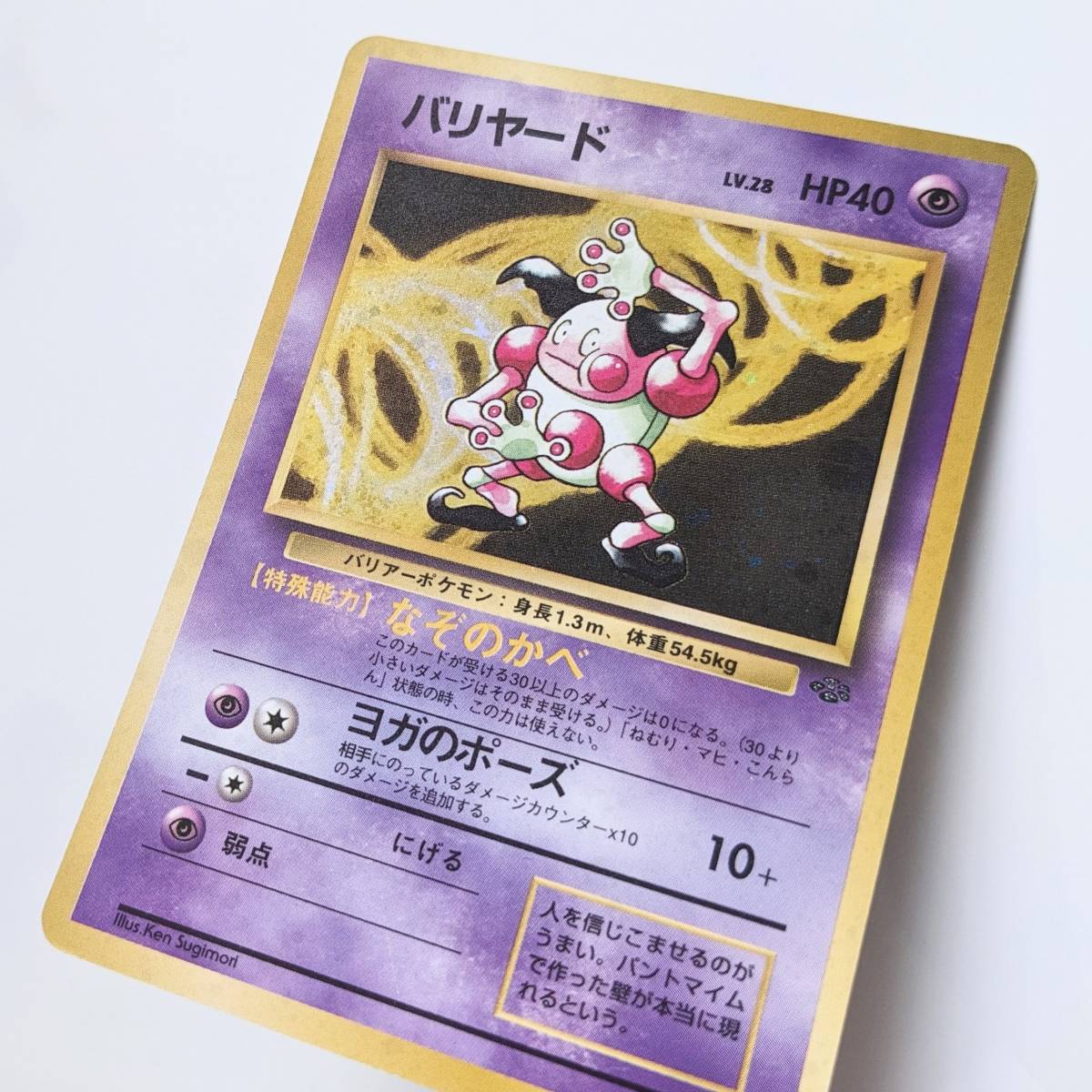 ■中古 旧裏面 旧裏 ポケモンカード バリヤード HP40 LV.28 NO.122 ポケカ pokemon cards JAPANESE holo キラ ホロ Mr. Mime_画像2