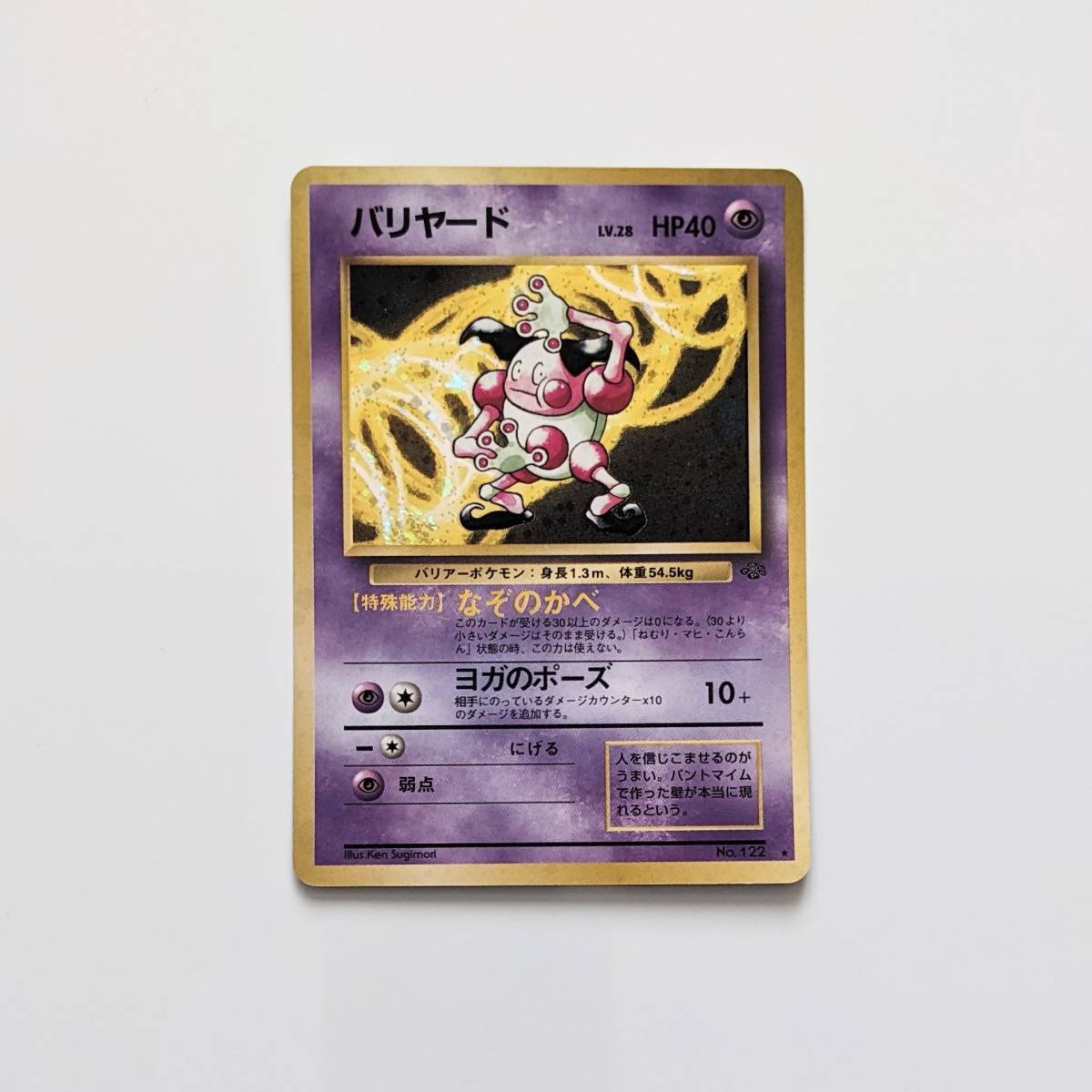 ■中古 旧裏面 旧裏 ポケモンカード バリヤード HP40 LV.28 NO.122 ポケカ pokemon cards JAPANESE holo キラ ホロ Mr. Mime_画像1