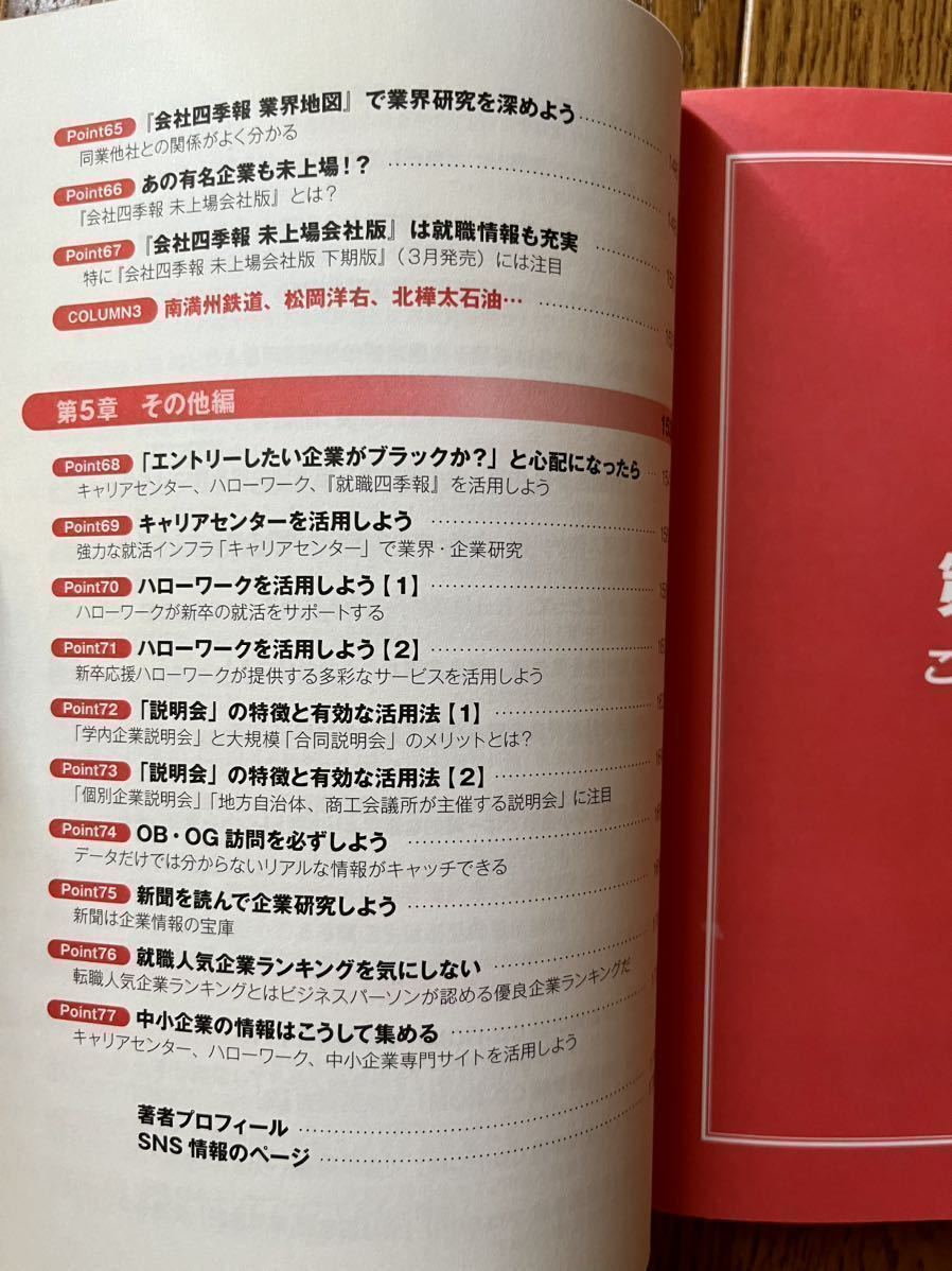 【送料込み】 『四季報』で勝つ就活　東洋経済編集長が教える！ 田宮寛之／著 三修社 就活 就職 四季報活用_画像5