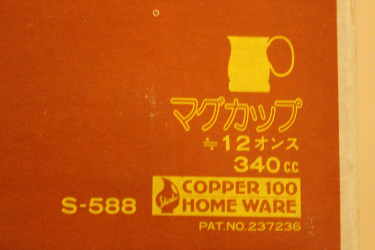 送料無料＆未使用品！　銅製マグカップ　４点セット　COPPER 100 HOME WARE　（検索）銅　キャンプ　バーベキュー　マグカップ　マグ _画像9