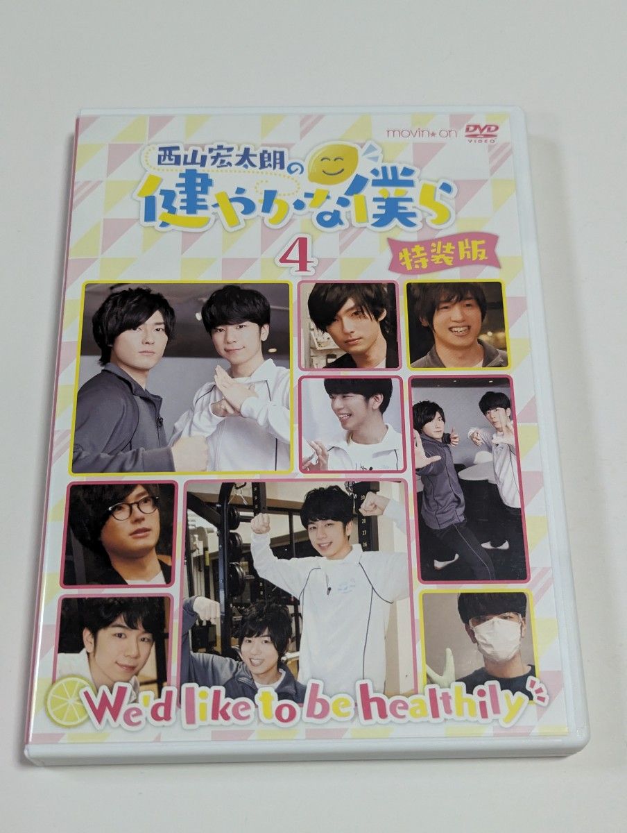 西山宏太朗の健やかな僕ら4 特装版 西山宏太朗 DVD