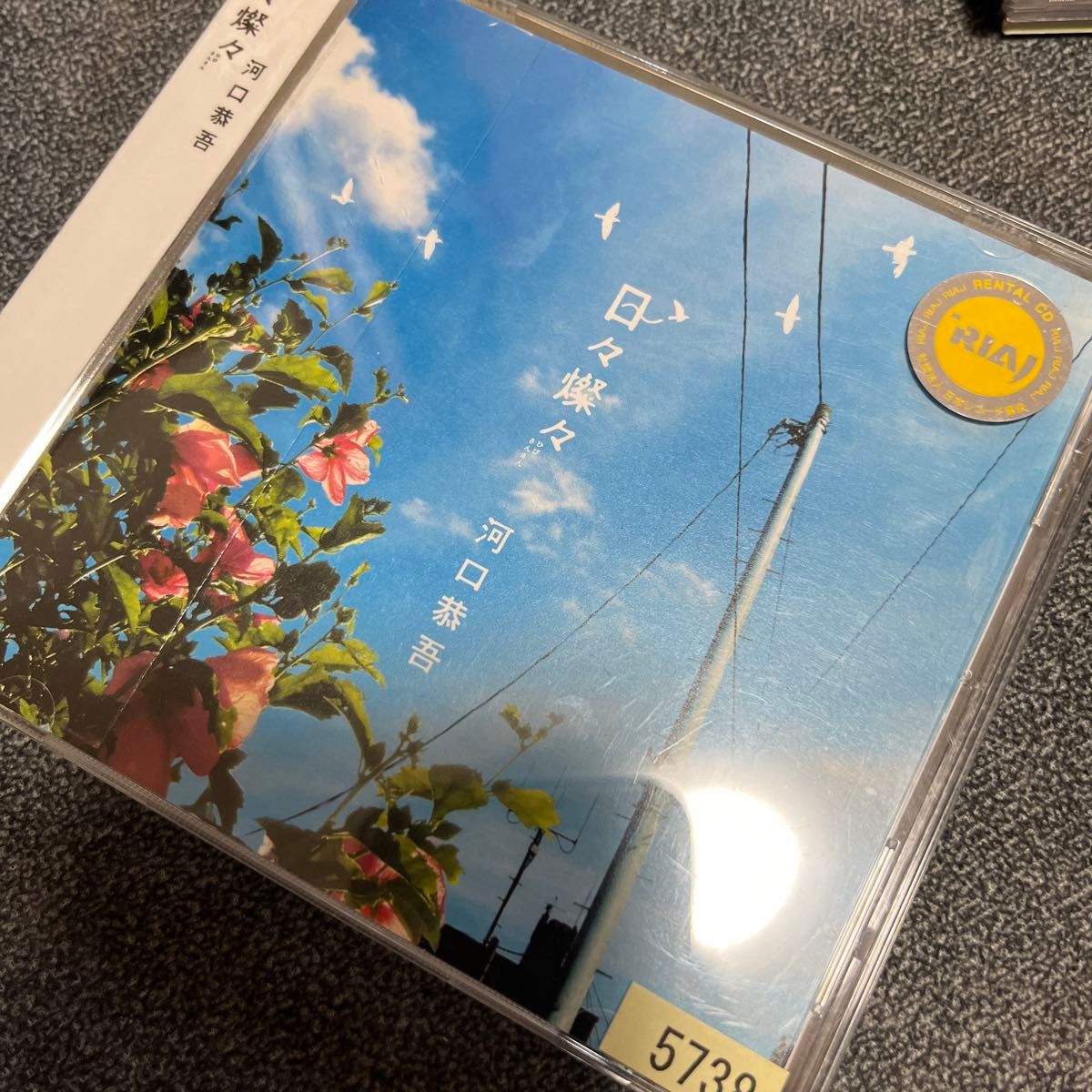 日々燦々(ひびさんさん) 河口恭吾　桜　CD