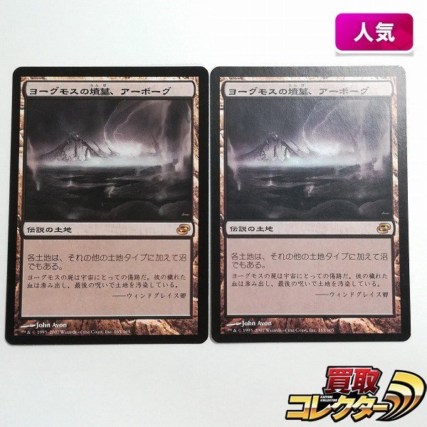 sB426o [人気] MTG ヨーグモスの墳墓、アーボーグ Urborg，Tomb of Yawgmoth 次元の混乱 PLC 日本語版 計2枚_画像1