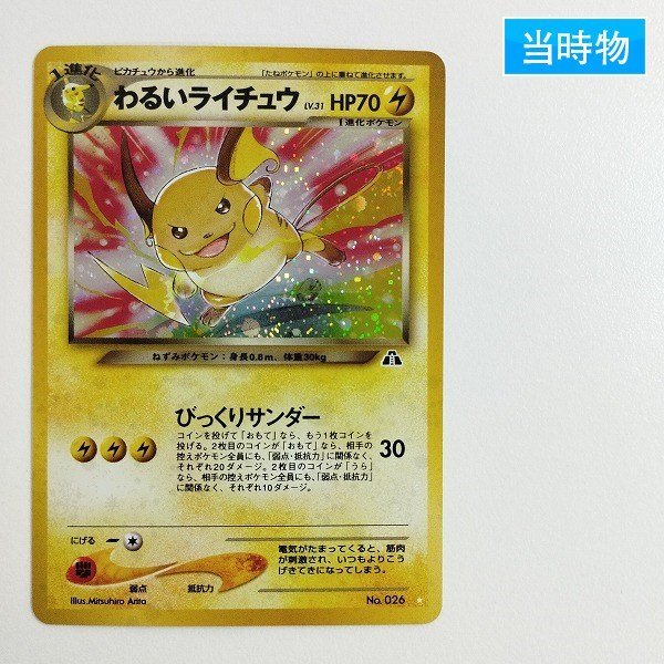 sC752o [当時物] 旧裏面 ポケモンカード わるいライチュウ LV.31 HP70 No.026 キラ_画像1