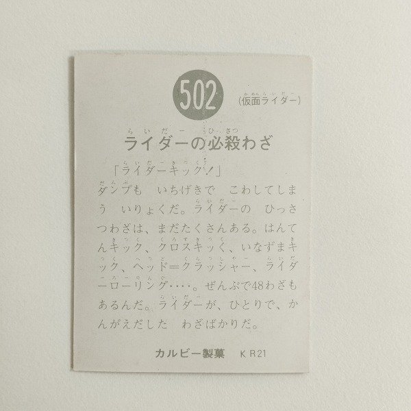 sC790o [当時物] カルビー 旧 仮面ライダーカード No.502 ライダーの必殺わざ KR21 | カルビー仮面ライダーカード_画像2