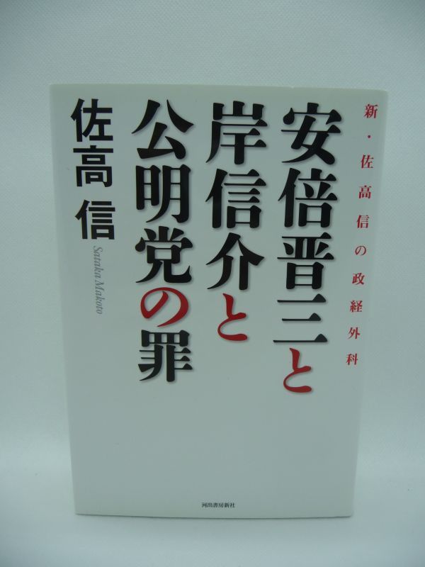 安倍晋三と岸信介と公明党の罪 新・佐高信の政経外科 ★ 佐高信 ◆ 安倍とともに戦争法案を強行採決した公明党 日本を破滅させる系譜を断罪_画像1