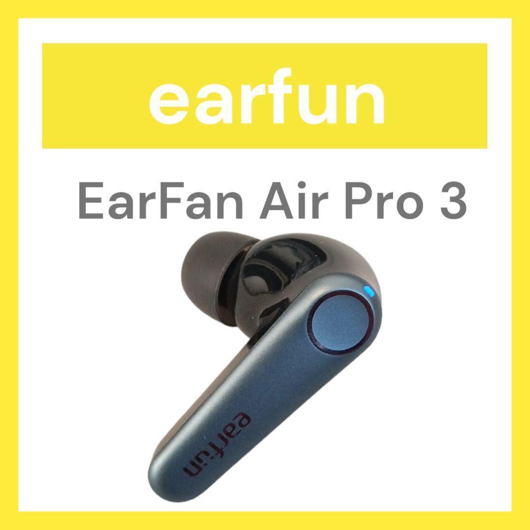 Earfun Air Pro 3 片耳ジャンク ワイヤレスイヤホン - イヤフォン