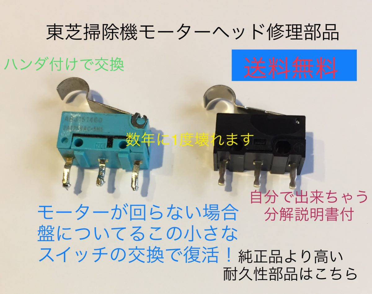 東芝掃除機トルネオ修理故障ヘッドクリーナー回転しないマイクロスイッチ耐久性_画像1