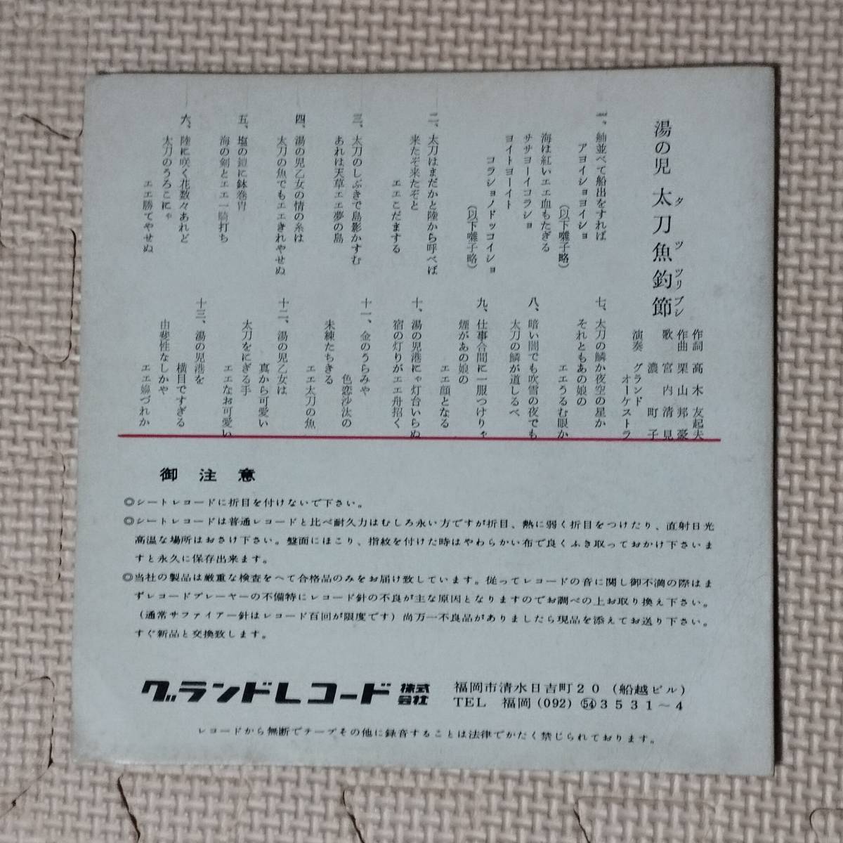 ソノシート 湯の児 太刀魚釣節 宮内清見 濃町子 企画：湯の児観光協会 自主盤_画像2