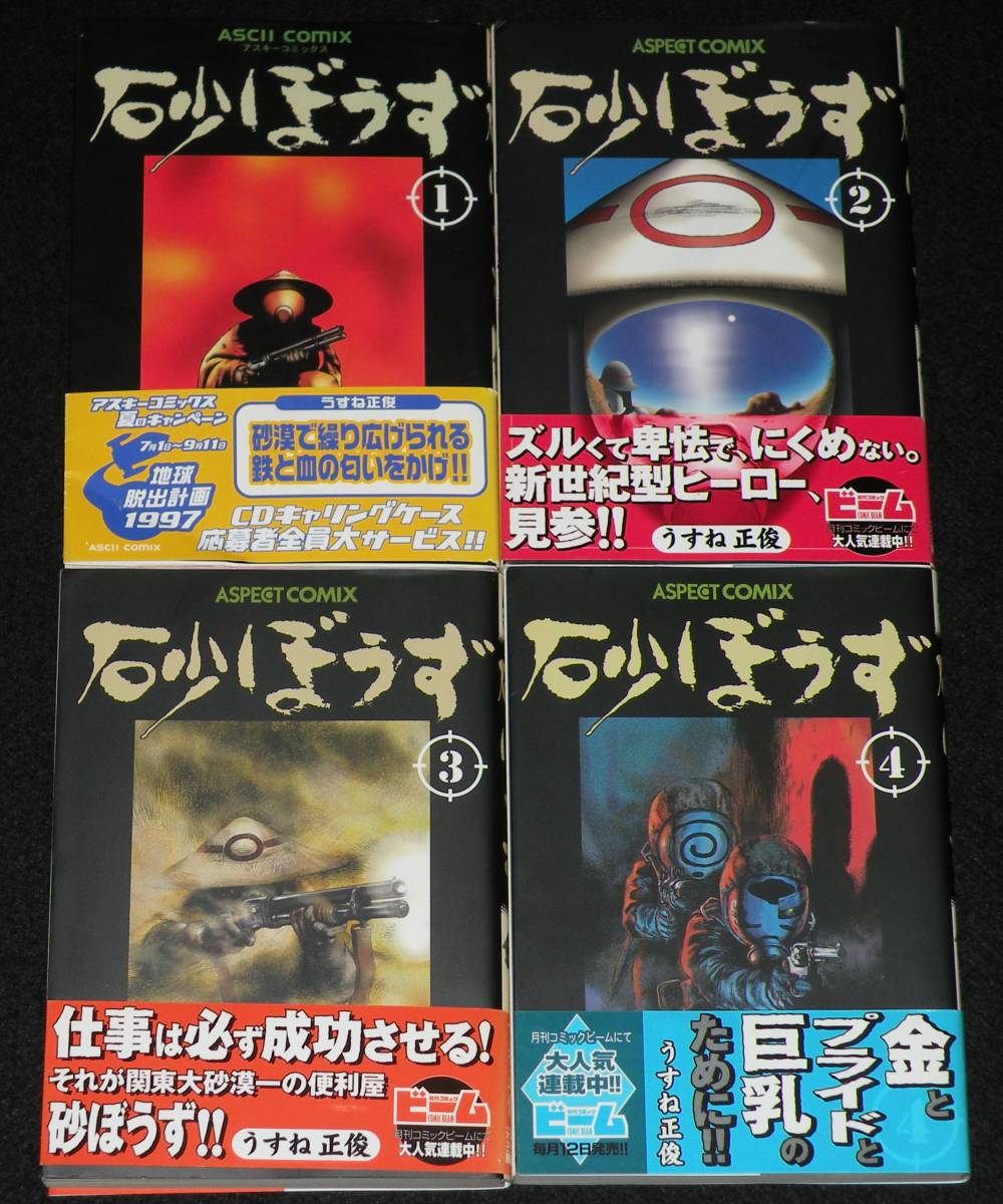 うすね正俊　砂ぼうず　12冊セット　1997年9月～オール初版帯付_画像3