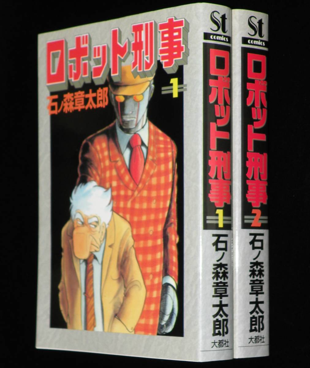 石ノ森章太郎　ロボット刑事　全2巻　大都社Stコミックス　1999年2月初版_画像2