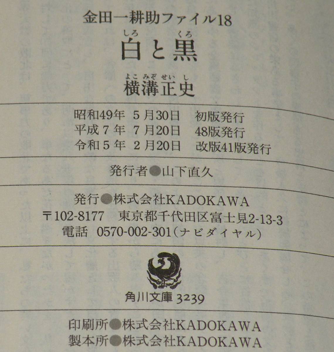 横溝正史　白と黒　角川文庫　令和5年2月改版41版　帯付/杉本一文の限定復刻カバー_画像4