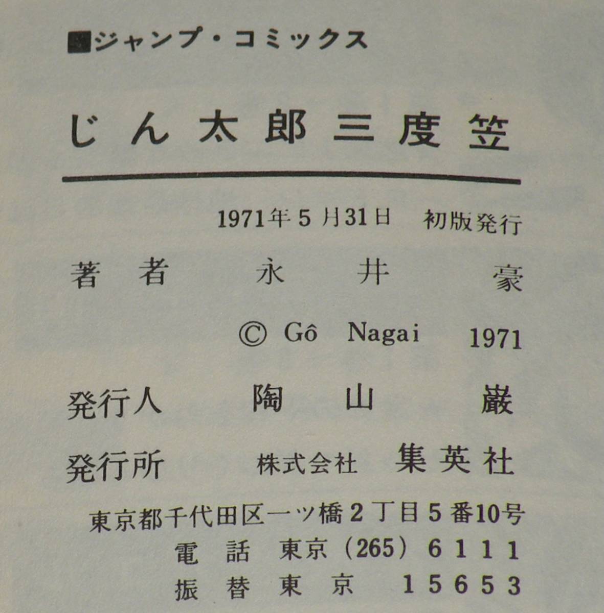 永井豪　じん太郎三度笠　集英社ジャンプコミックス　1971年5月初版_画像5