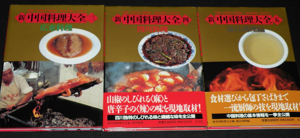 新 中国料理大全　全5巻　小学館　1997年初版/北京料理/上海料理/広東料理/四川料理_画像4