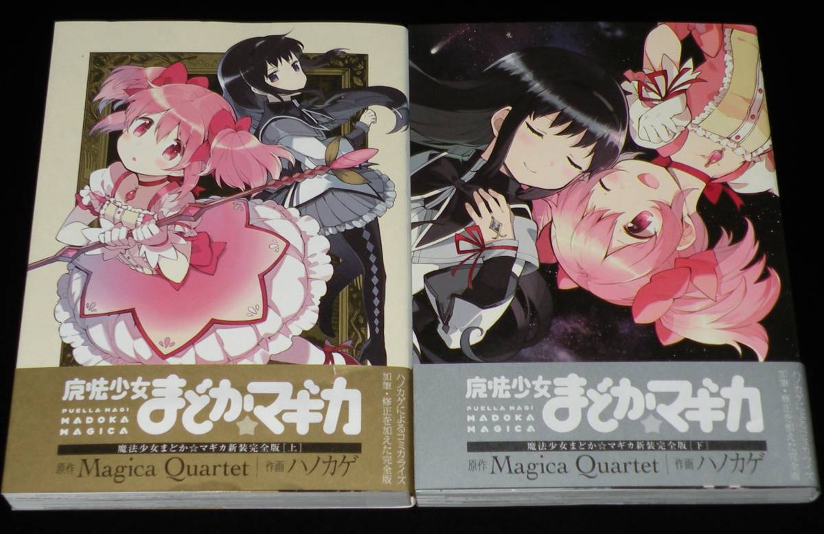 ハノカゲ　魔法少女まどか☆マギカ 新装完全版　全2巻　2021年12月～初版帯付_画像1