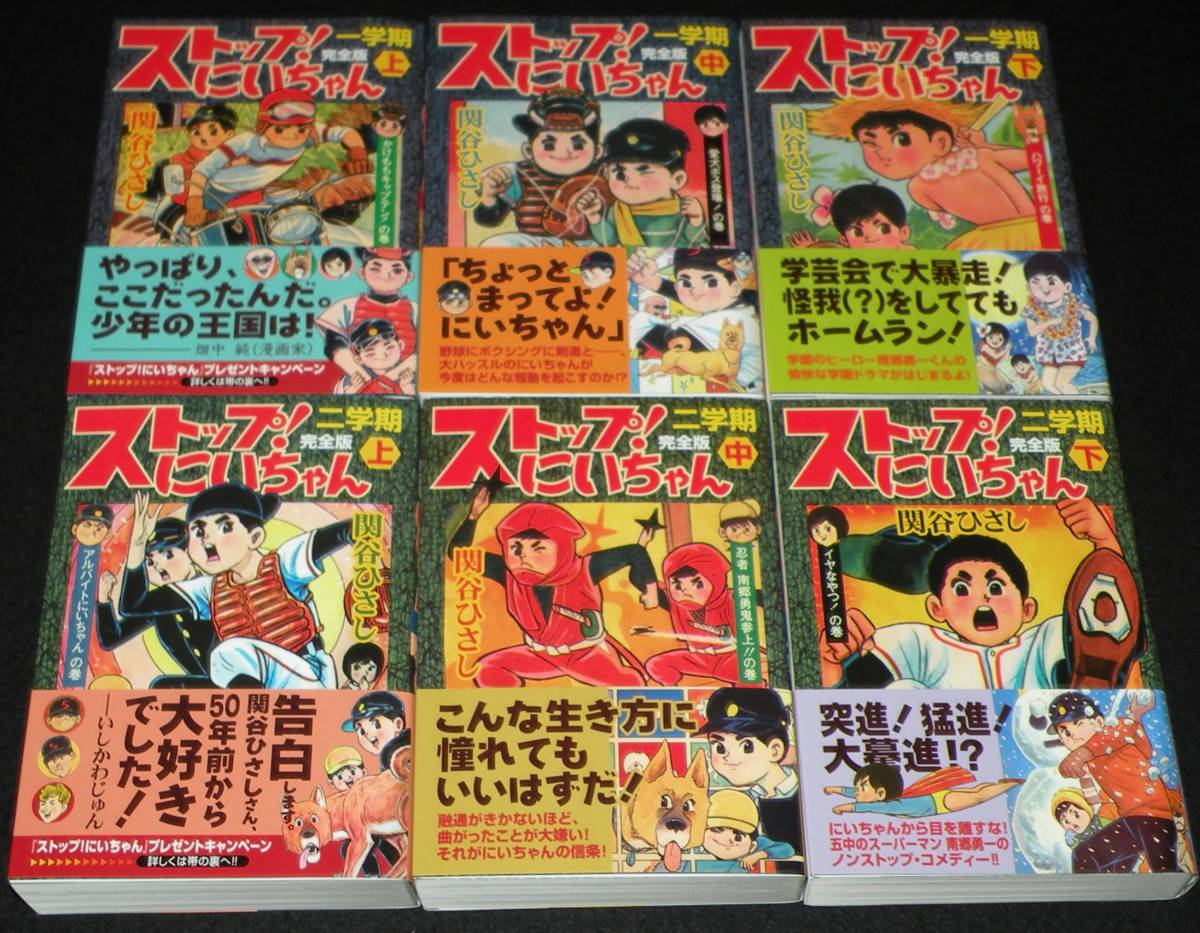 関谷ひさし　ストップ！にいちゃん [完全版] 全9巻　特製化粧箱入/関谷ひさし画集付_画像3