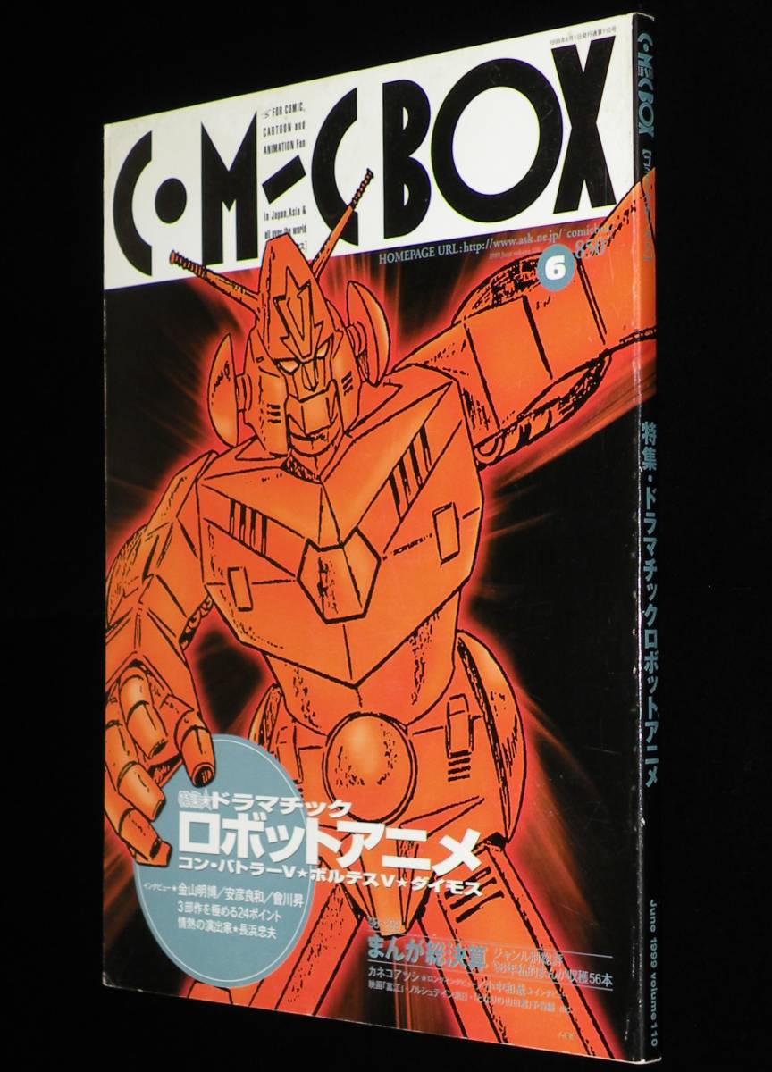 コミックボックス 1999年6月号　特集：ドラマチック ロボットアニメ/安彦義和/長浜忠夫_画像1