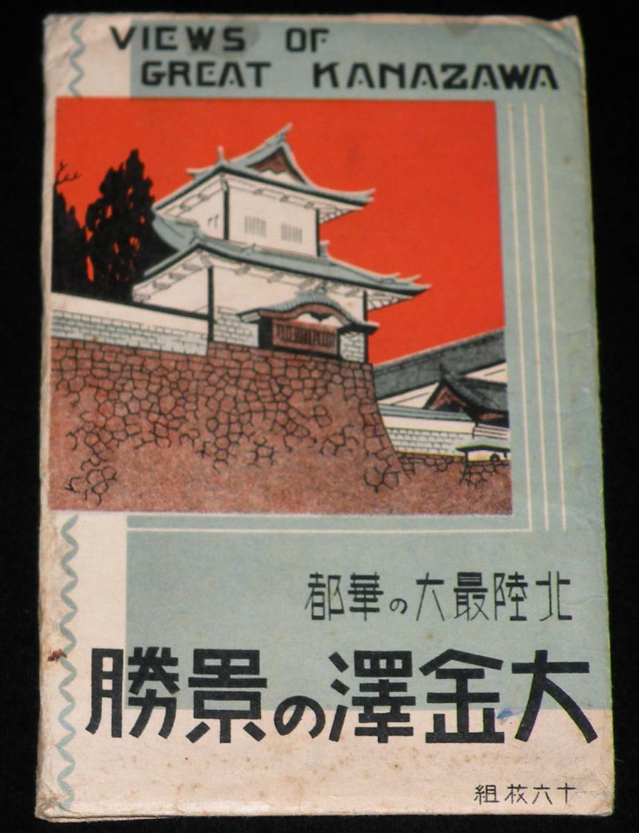 【戦前絵葉書】北陸最大の華都 大金沢の景勝　封筒入16枚/武蔵ケ辻/北陸線 金沢駅売店_画像1