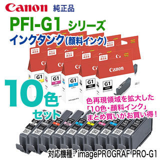 【純正品 10色セット】 Canon／キヤノン PFI-G1 シリーズ インクタンク （顔料インク） 新品 （PRO-G1 対応）_画像1