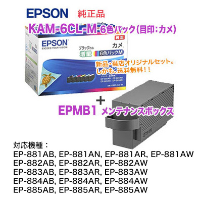 【純正品 新品】EPSON／エプソン インクカートリッジ KAM-6CL-M 黒のみ増量タイプ 6色パック（目印：カメ） + EPMB1 メンテナンスボックス_画像1