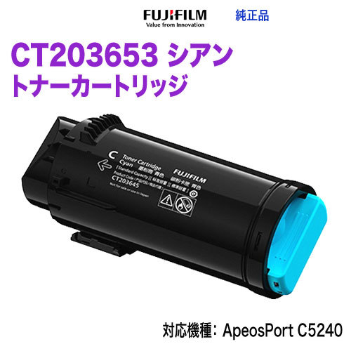 FUJIFILM／富士フイルムビジネスイノベーション CT203653 シアン トナーカートリッジ 純正品 新品 (ApeosPrint C5240 対応)_画像2