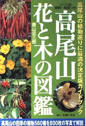 高尾山 花と木の図鑑_画像1