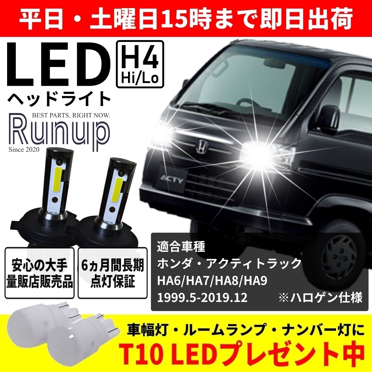 大人気 ホンダ アクティ トラック HA6 HA7 HA8 HA9 Runup LEDヘッドライト H4 Hi/Lo 車検対応 ホワイト 6000K 長期保証付き HIDより長寿命_画像1