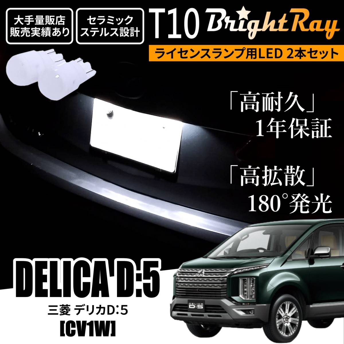 送料無料 三菱 デリカ D:5 D5 CV1W BrightRay T10 LED バルブ 1年保証 ナンバー灯 ライセンスランプ ウェッジ球 ホワイト_画像1