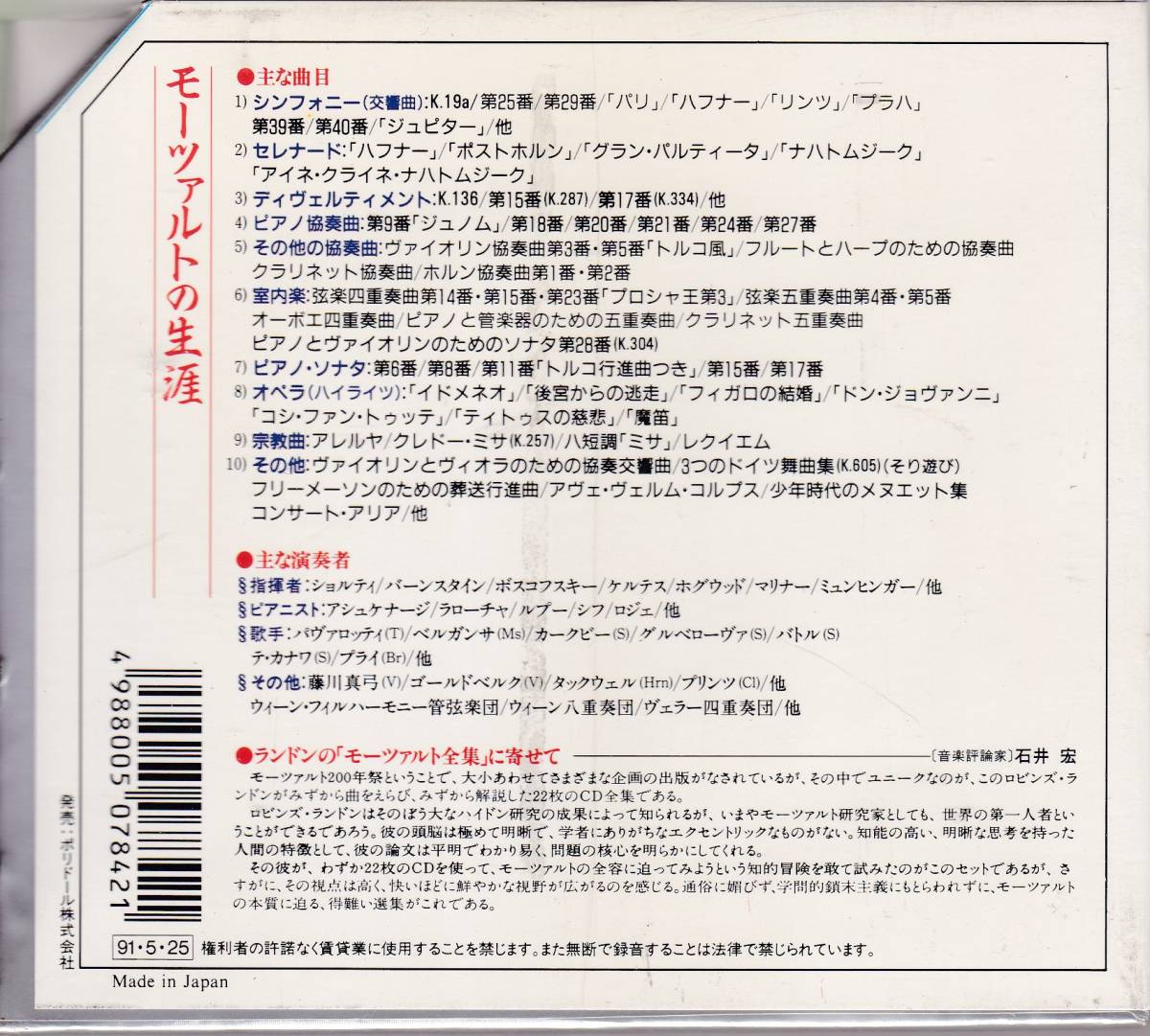 ★未開封★モーツァルトの生涯　ショルティ、ホグウッド、バーンスタイン、アシュケナージ、シフ、パヴァロッティ、他　(22CD)_画像2