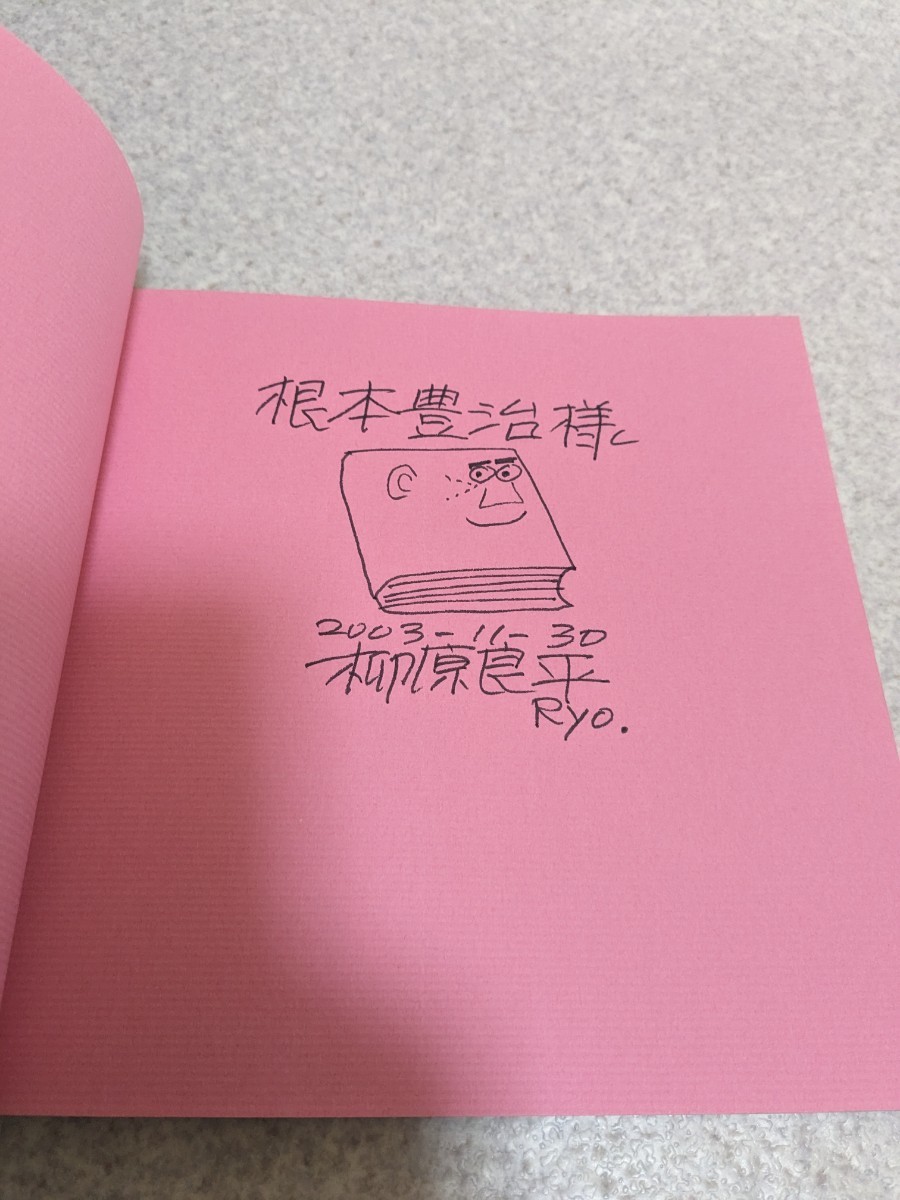 Ryohei Yanagihara 柳原 良平 柳原良平の装丁 直筆サイン入り 中古現状品_画像2