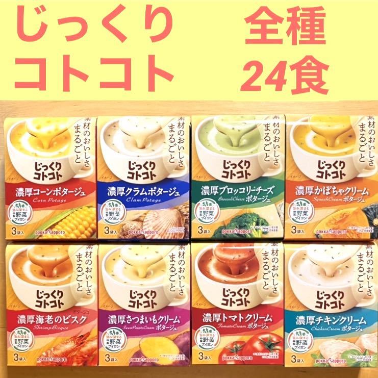 New! じっくりコトコト　カップスープ　ポタージュ全種類　24食(3袋入×8箱分) 保存食品　非常食　備蓄品　★個包装のみ発送します！_画像1