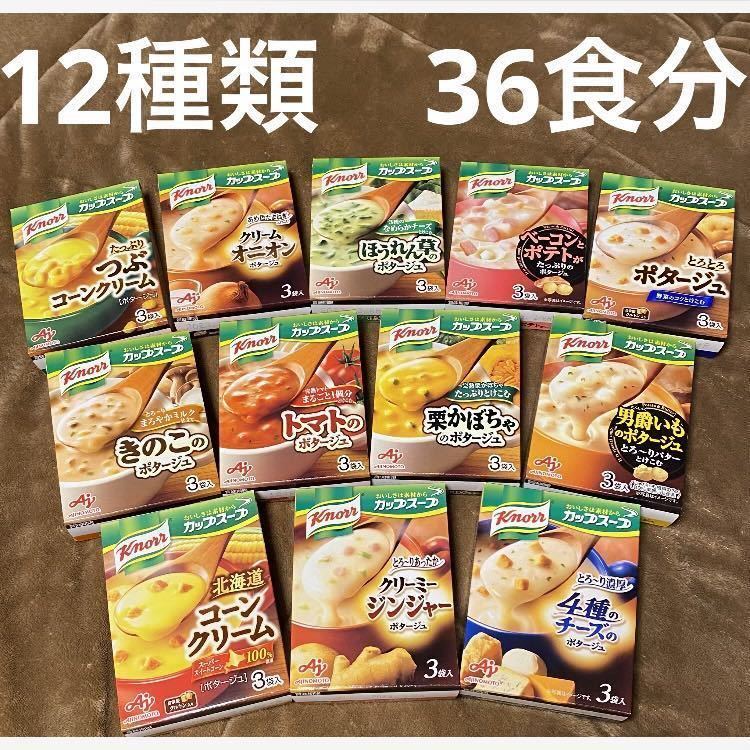 クノール　カップスープ　クリーミージンジャーポタージュ等　12種　36食　保存食品　非常食　備蓄品　★個包装のみ発送！_画像1