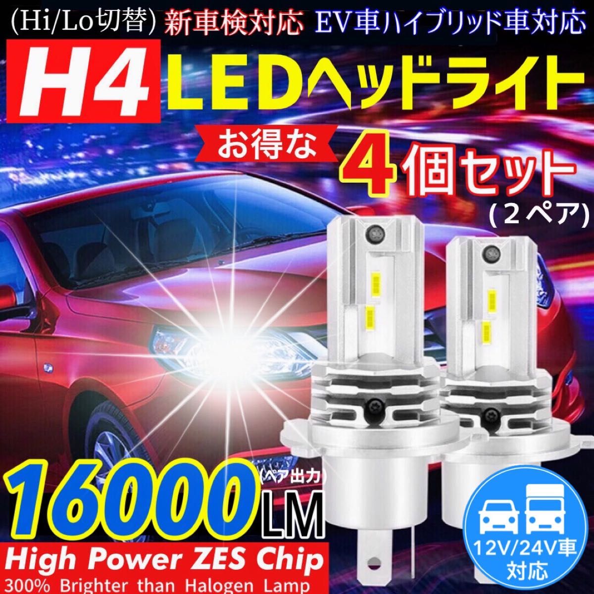 爆光 H4 LED ヘッドライト バルブ 4個セット Hi/Lo 16000LM 12V 24V 6000K ホワイト