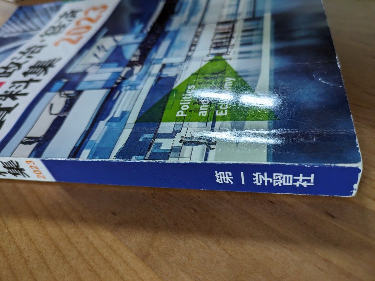 最新　政治・経済資料集　第一学習社　2023  高校