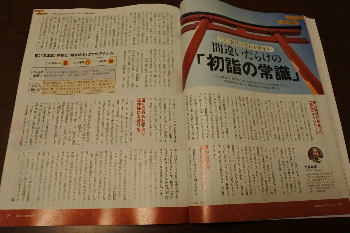 ◎雑誌◎プレジデント　新年特別号　2024年1月12日号　　特集：運をつかむ習慣_画像9