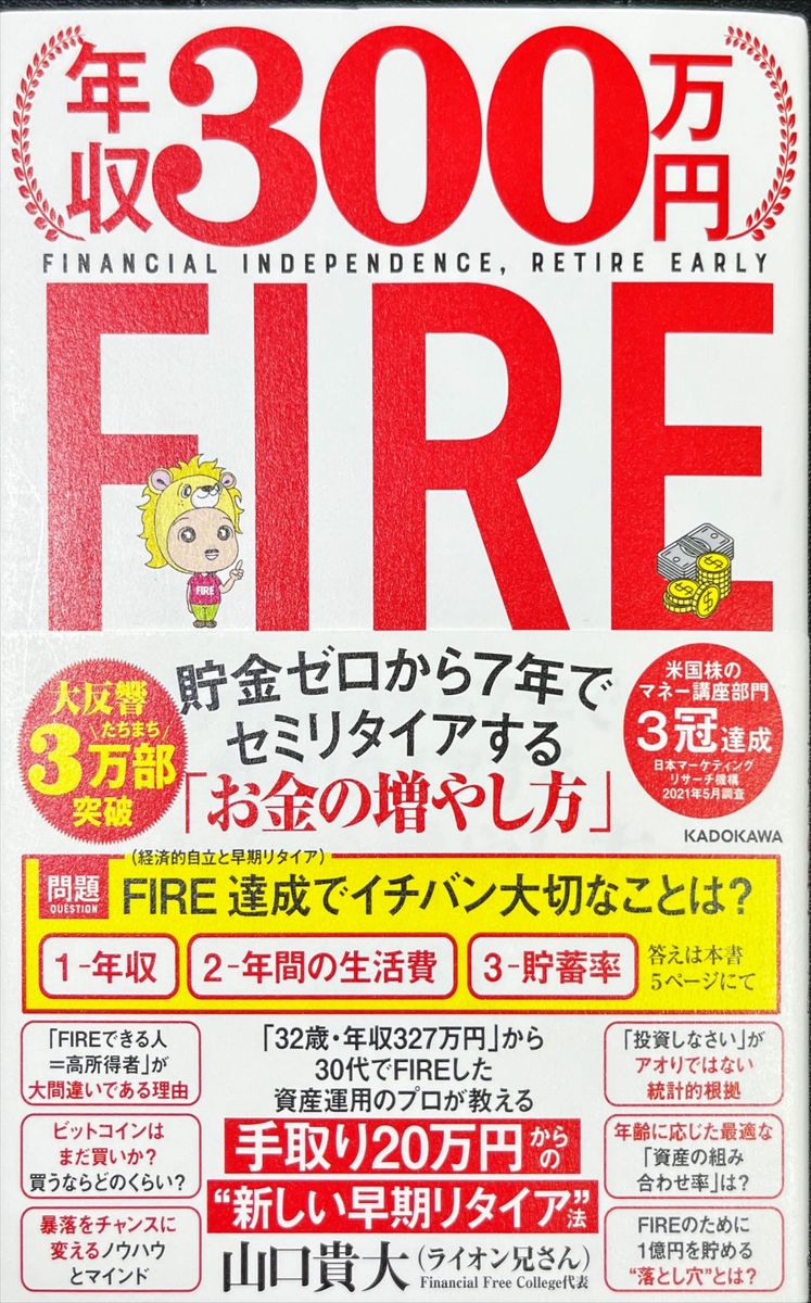 年収３００万円ＦＩＲＥ　貯金ゼロから７年でセミリタイアする「お金の増やし方」 山口貴大／著