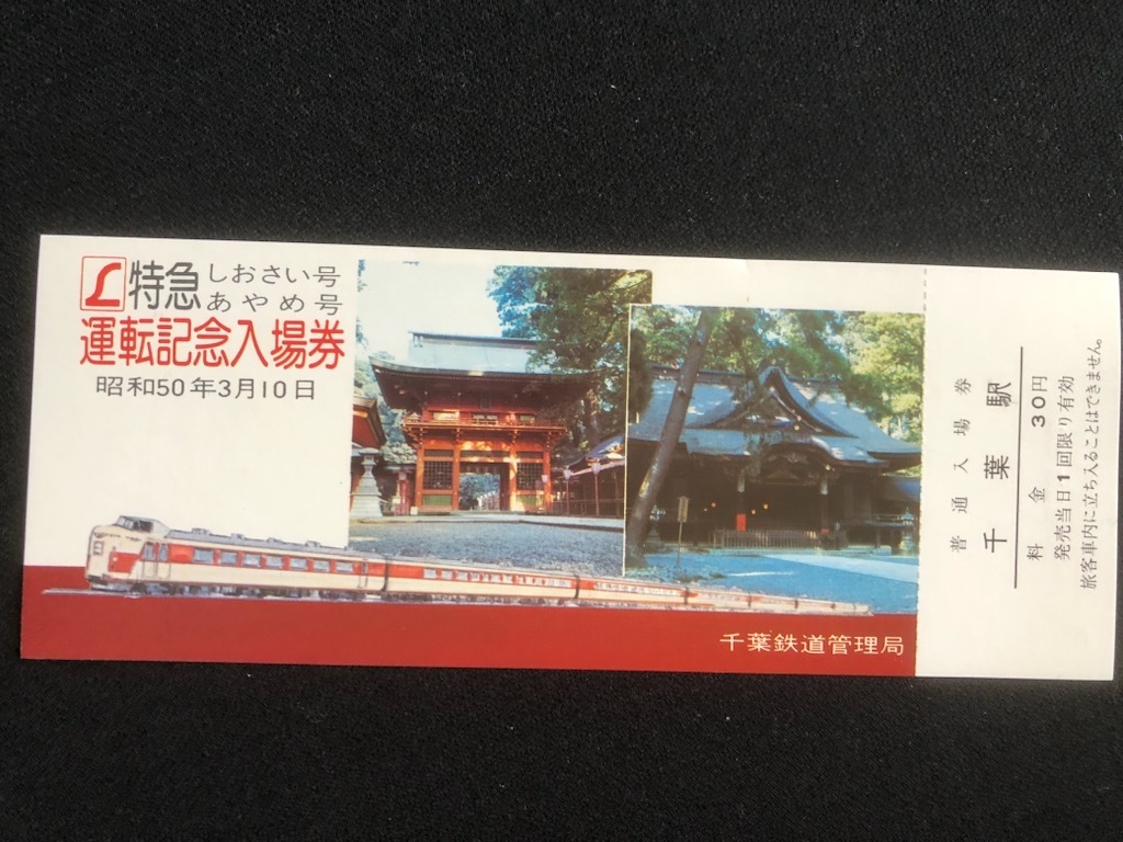 特急しおさい号記念入場券　2種類　昭和50年～　_画像3