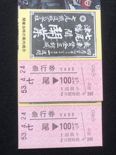 石川県　七尾駅開業80周年記念急行券　2枚　昭和53年_画像5