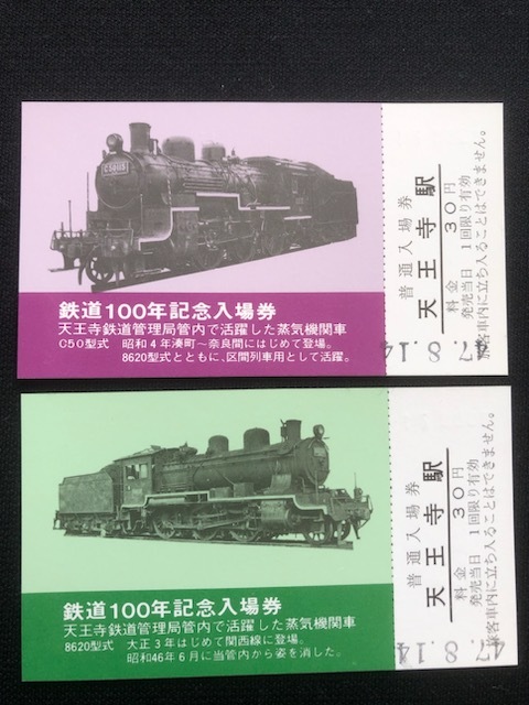 鉄道100年記念天王寺駅入場券　4枚一組　2種類_画像9