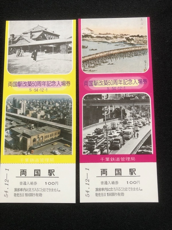 両国駅改築50周年記念入場券 5枚一組 おまけ付きの画像4
