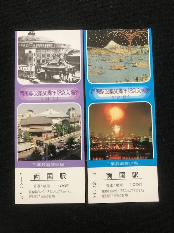 両国駅改築50周年記念入場券 5枚一組 おまけ付きの画像5