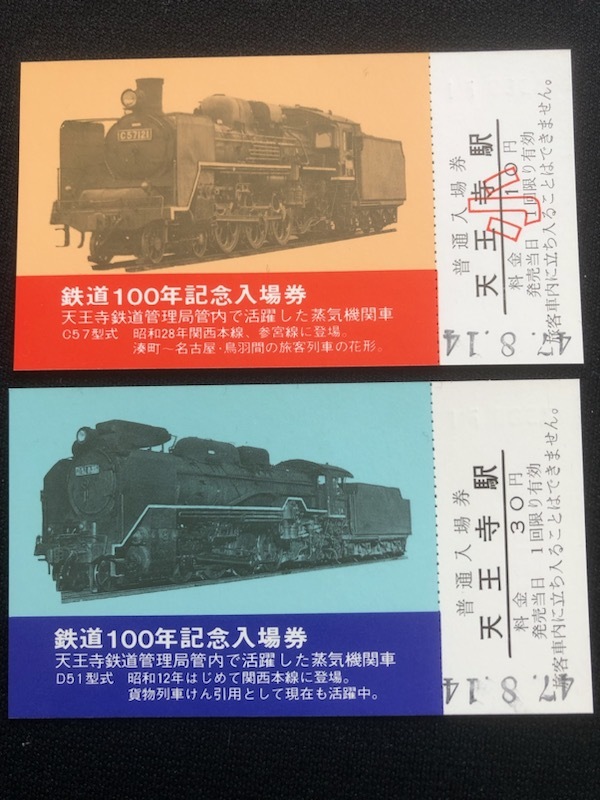 鉄道100年記念天王寺駅入場券　4枚一組　2種類_画像8