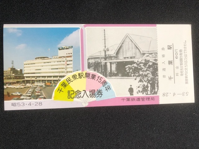 千葉民衆駅開業15周年記念入場券　5枚一組　昭和53年_画像2